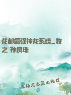 花都最强神龙系统